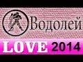 любовь , Прогнозы на 2014 год, Водолей, Астрология, секс ...
