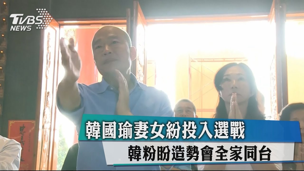 韓國瑜妻女紛投入選戰 韓粉盼造勢會全家同台