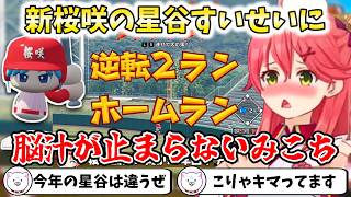 【パワプロ2026】新桜咲の星谷すいせいに脳汁が止まらないみこち【切り抜き/さくらみこ】