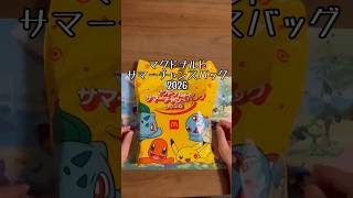 マクドナルドポケモンサマーチャンスパック2026を開けてみた