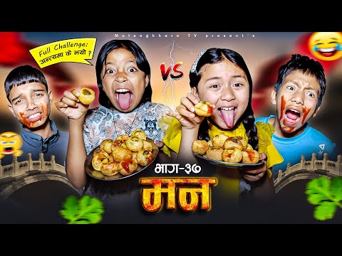 MANN - 37 अन्त्यमा के भयो ?😋 | पानीपुरी Challenge | NEPALI  MOVIE | RASU | NIKITA | MULANGKHARE