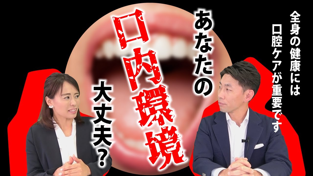 【口内環境で左右する】全身の健康には口腔ケアが重要