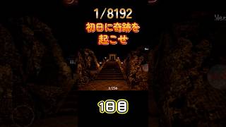 初日に奇跡を起こす漢へ#1/8192#shorts