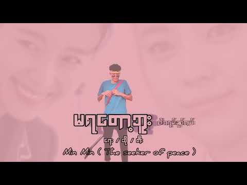 မရတော့ဘူး ( ငါအရမ်းချစ်တယ် ) audio / please 👉 subscribe @minmintheseekerofpeace