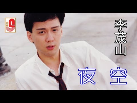 李茂山 - 夜空（Official Lyric Video）