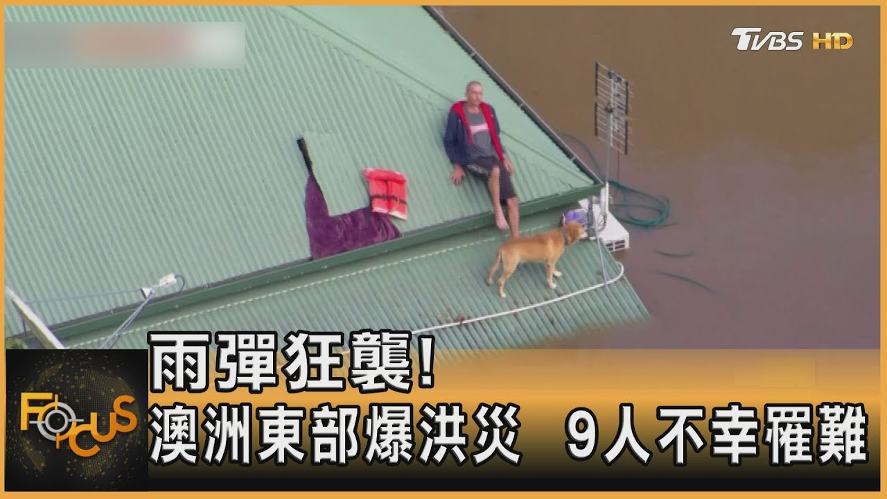 雨彈狂襲!澳洲東部爆洪災 9人不幸罹難