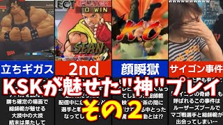 【ゆっくり】総師範KSKが起こした神プレイの数々を解説！2【サイゴン事件】