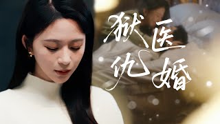 【MULTI SUB】女孩蒙冤入獄五年，被妹妹剽竊作品、侵占嫁妝。出獄後她化身暗網 Y 神醫，與傅氏總裁締結婚約，以全新身分掀起復仇風暴，同時捲入家族奪嫡之戰。#精彩大陆短剧 #女频