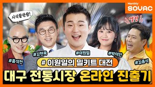 [전체 다시보기] 대구 전통시장 살리기 프로젝트, 이원일의 밀키트 대전!