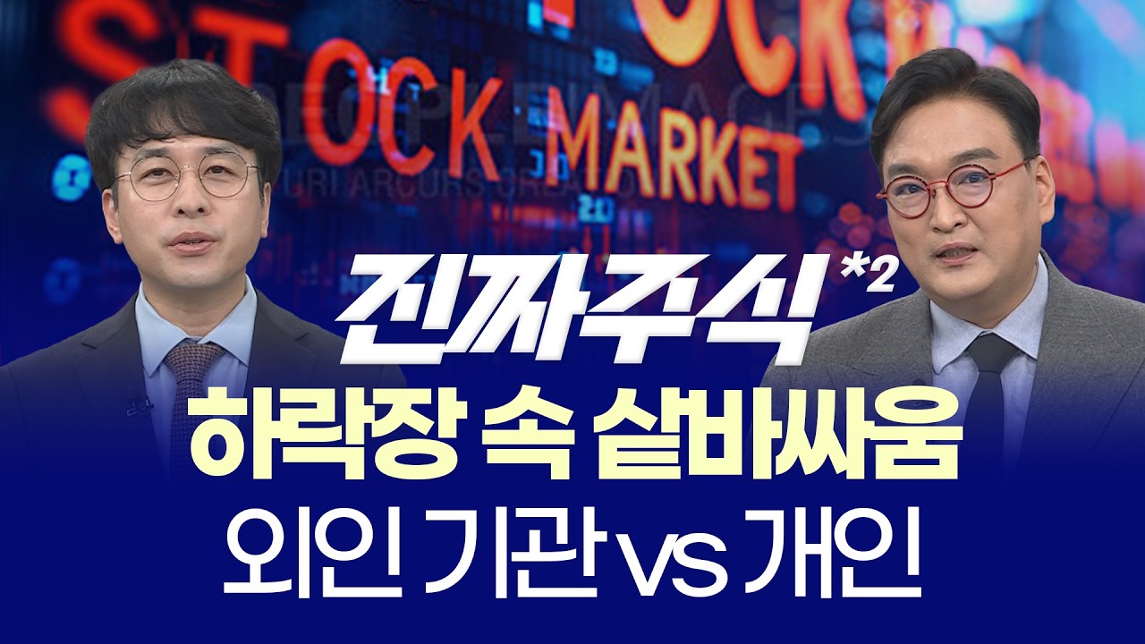 외인·기관 던지고 개인이 받았다 ㅣ 하락장 속 진짜 기회는 어디에ㅣ강준혁·임종혁 ㅣ 진짜주식 2부