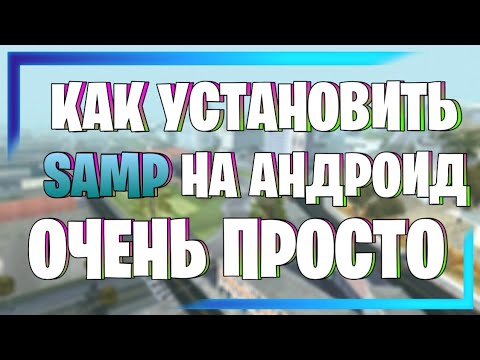MORDOR RP | КАК УСТАНОВИТЬ SAMP на ANDROID ОЧЕНЬ ПРОСТО