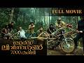 Lord Livingstone 7000 Kandi Full Movie Kunchako Boban Chemban Vinod Malayalam Movie