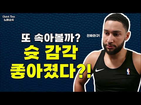 느바소식| 슛 감각 좋아진 시몬스?! 또 속아볼까?
