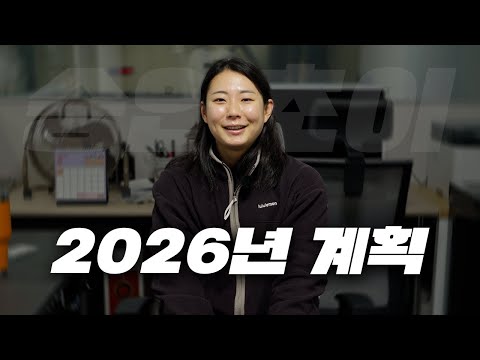 2026년 승연초이의 계획은?