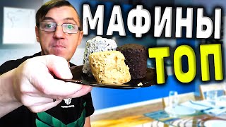 Рецепт протеиновых маффинов, быстрого приготовления (как мы любим) из готовой смеси, опять таки быстрого приготовления.
Найти эти мафины можно хоть на Озон, хоть на WILDBERRIES, или в спрот шопах.
Три маффина, готовятся 1.5 минут в