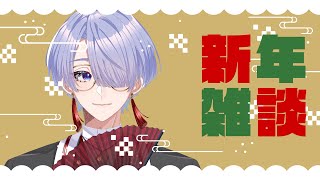 ⋙雑談 || Chit-chat ⋮❙⋮ あけおめもすぎた新年雑談 ⋮❙⋮ 弦月藤士郎 / にじさんじ ⋘