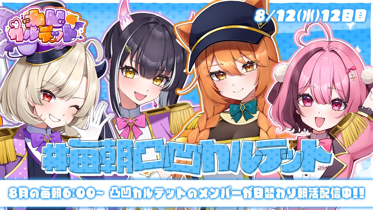【 #毎朝凸凹カルテット】12日目┊︎#初見歓迎 朝活ﾀﾞﾖ☀昨日の真相が明らかになる…【#凸凹カルテット/#星めぐり学園】