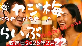 ヤジ梅　噂のパタヤ情報局 がライブ配信中！