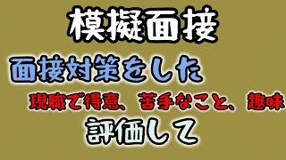 【模擬面接】就活145社落ち私の面接対策評価求む。27卒就活生も見て泣