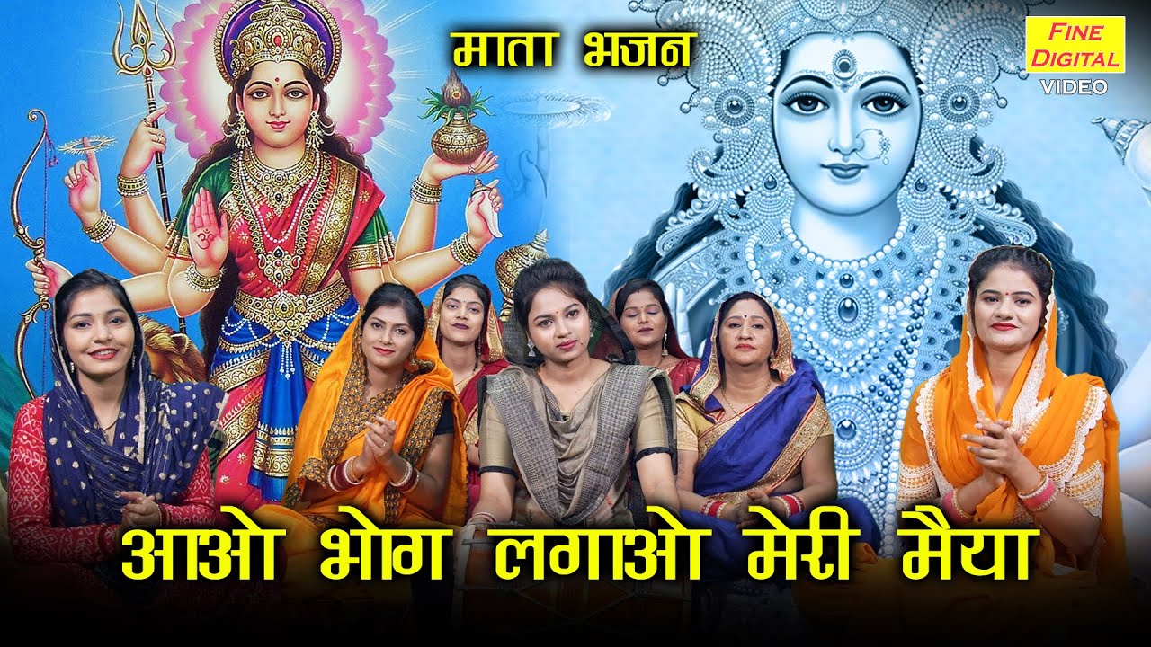 माता भजन | आओ भोग लगाओ मेरी मैया | Aao Bhog Lagao Meri Maiya | Mata Bhajan | Sheela Kalson