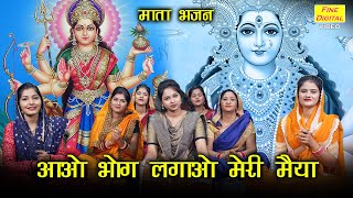 माता भजन | आओ भोग लगाओ मेरी मैया | Aao Bhog Lagao Meri Maiya | Mata Bhajan | Sheela Kalson