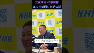 立花孝志VS泉房穂遂に初対面した時の話