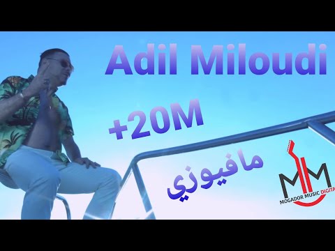 Adil Miloudi - Mafiouzi / عادل الميلودي - مافيوزي ( New Clip 2016 فيديو كليب )