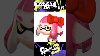 実装されなかった幻ギア３選 #スプラトゥーン3 #splatoon3 #スプラ3 #shorts