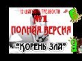 12 Шагов к трезвости №1 ''Корни зла'' Нарколог Яков Маршак и Эдуард ...