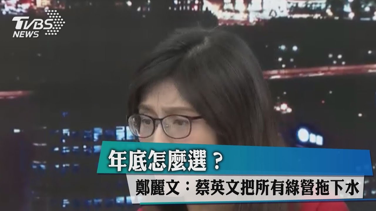 年底怎麼選? 鄭麗文:蔡英文把所有綠營拖下水