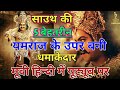 Top 05 Best YamRaj South Hindi Dubbed Movie यमराज के उपर बनी 5 मजे�
