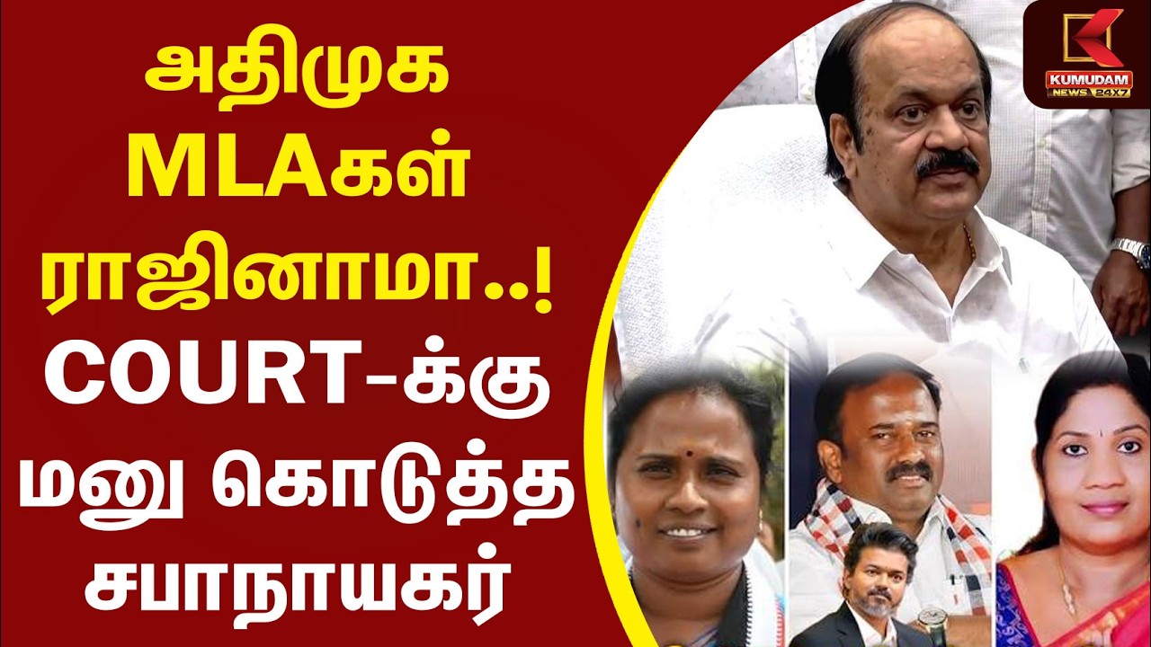 ADMK MLAகள் ராஜினாமா..! COURT-க்கு மனு கொடுத்த JCD Prabhakar | CM Vijay |K Maragatham | Sathyabama