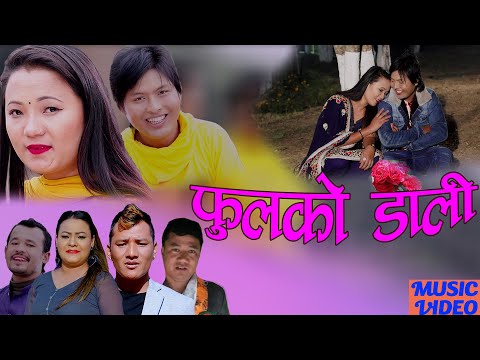फुलको डाली ||  Phulko Dali by Ram Syangtan,Kumar Lama,Parbati Karki New Lok Dohori Song2077/2021