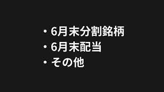 【雑談ラジオ】気になる分割銘柄とか6月の配当金とか