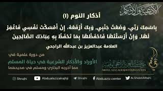 صورة اقتباسات في الأذكار والدعوات(٥٨) أذكار النوم(١) "باسمك ربي وضعت جنبي..|| فضيلة الشيخ عبدالله الراجحي