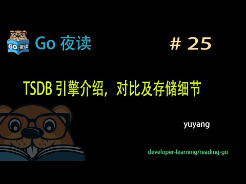#25 TSDB 引擎介绍，对比及存储细节 【 Go 夜读 】