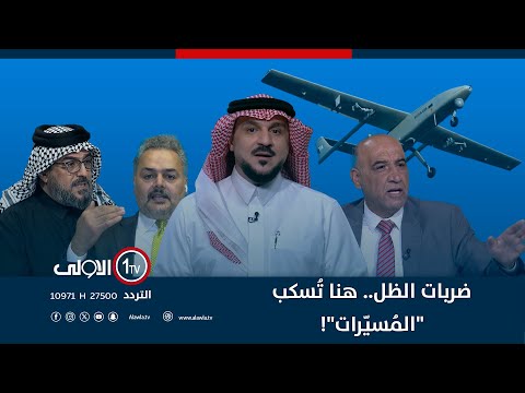 فيديو | ضربات الظل.. هنا تُسكب "المُسيّرات"! | الميدان مع مقداد الحميدان