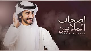 كلمات اغنية اصحاب الملايين فهد بن فصلا