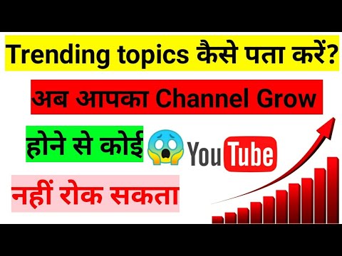 trending topics kaise pata kare | trending topics on youtube 2022