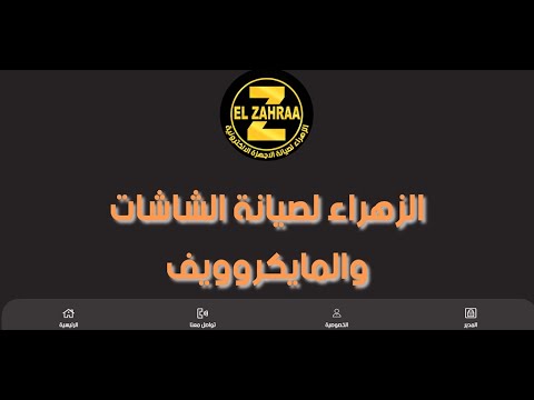 EL ZAHRAA - لصيانة الشاشات video thumbnail