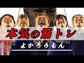 逆三角形を作る正しいチンニングのやり方!【よかろうもん初めてのチャレンジ】