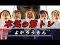 逆三角形を作る正しいチンニングのやり方！【よかろうもん初めてのチャレンジ】