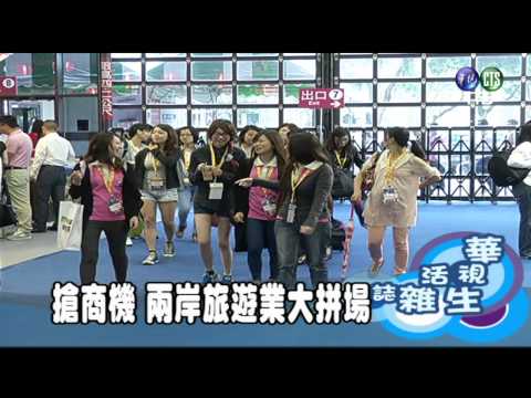 搶商機 兩岸旅遊業大拼場