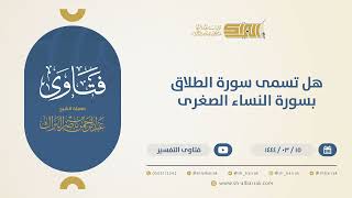 صورة هل تسمى سورة الطلاق بسورة النساء الصغرى؟ - الشيخ عبدالرحمن البراك (10495)