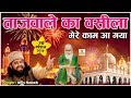 Tajwale Ka Wasila Mere Kaam Aa Gaya Tajuddin Baba Hit Qawwali Superhit Qawwali 2026 Anis Nawab