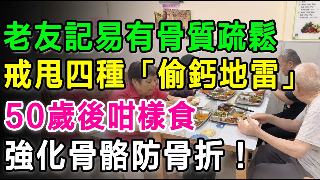 香港老友記好易有骨質疏鬆，快啲戒甩四種「偷鈣地雷」，50歲後咁樣食，強化骨骼防骨折！ #骨質疏鬆 #補鈣 #長者健康 #骨質疏鬆症 #健康飲食 #骨折預防 #維他命D #養生保健 #香港健康