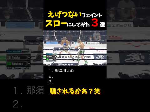 えげつないフェイントスローにしてみた3選 #shorts #格闘技 #k1 #rizin #breakingdown