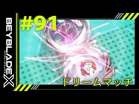 【第91話】ドリームマッチ【BEYBLADE X】