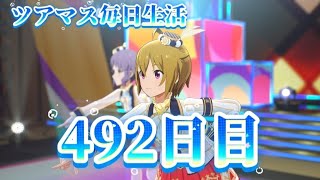 【ツアマス】ツアマス毎日生活492日目