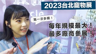 [心得] 南港寵物展心得（附影片）